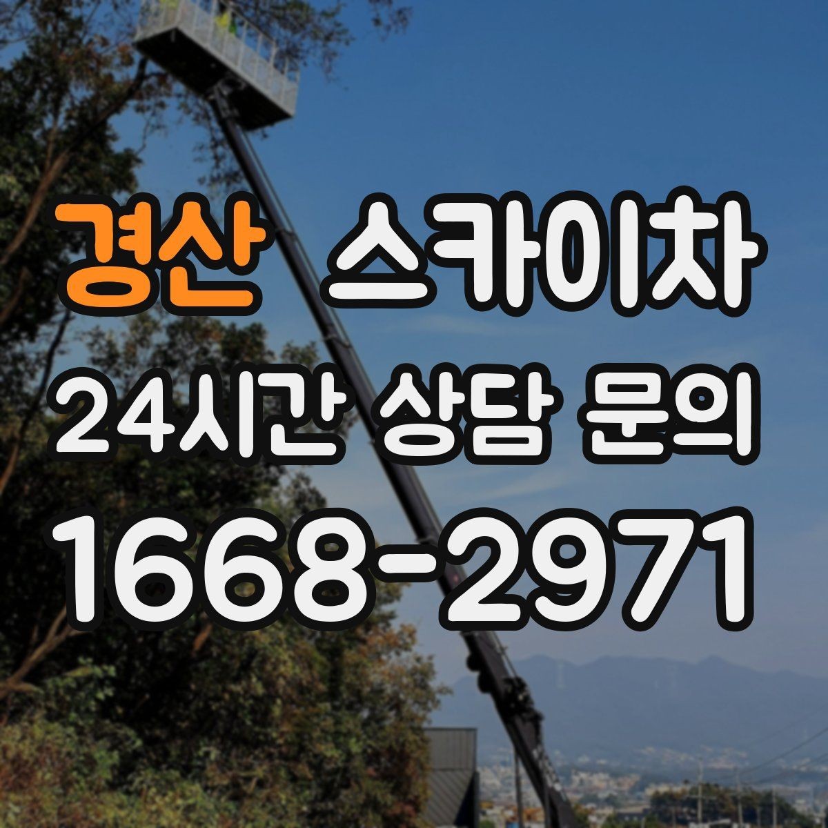 경산 스카이차 지반이 약한 곳에서 작업할 때 주의점