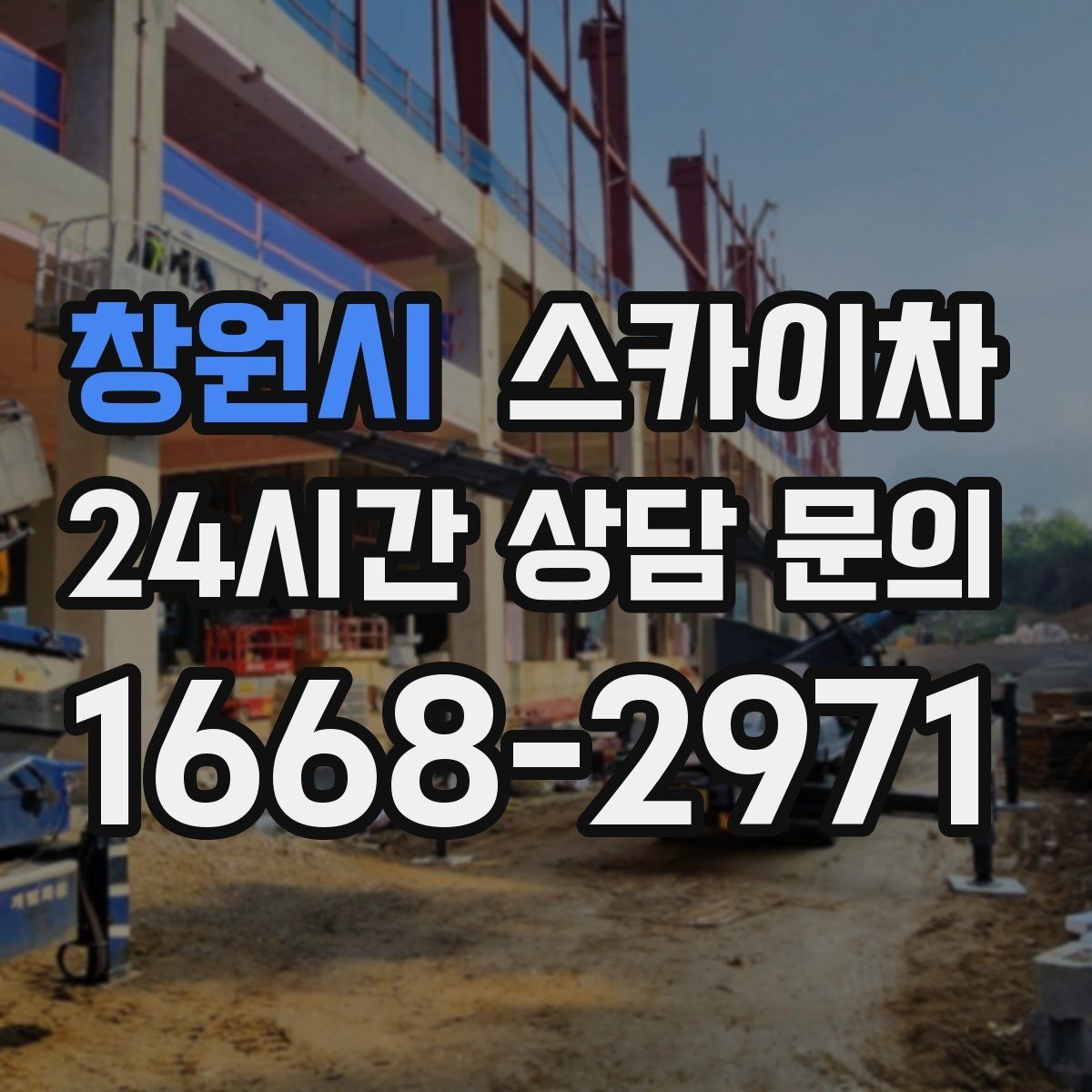 창원시 스카이차 통신선 정리로 외관 깔끔하게 만들기