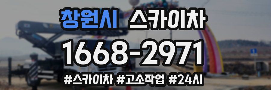 창원시 스카이차