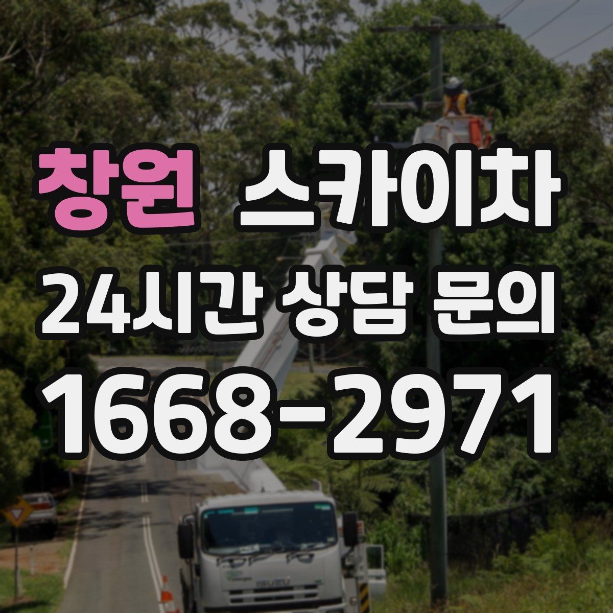 창원 스카이차 배수관 외부 보온재 교체 작업 요령