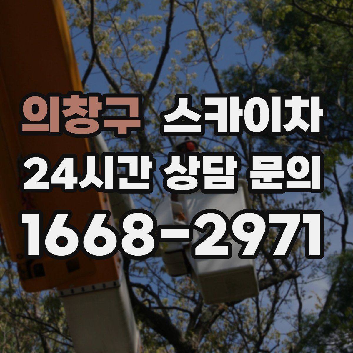 의창구 스카이차 병원 주변 작업 시 소음과 통제 고려사항