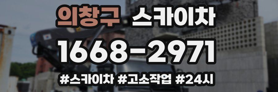 의창구 스카이차