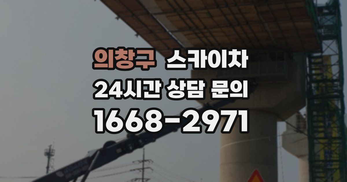 의창구 스카이차