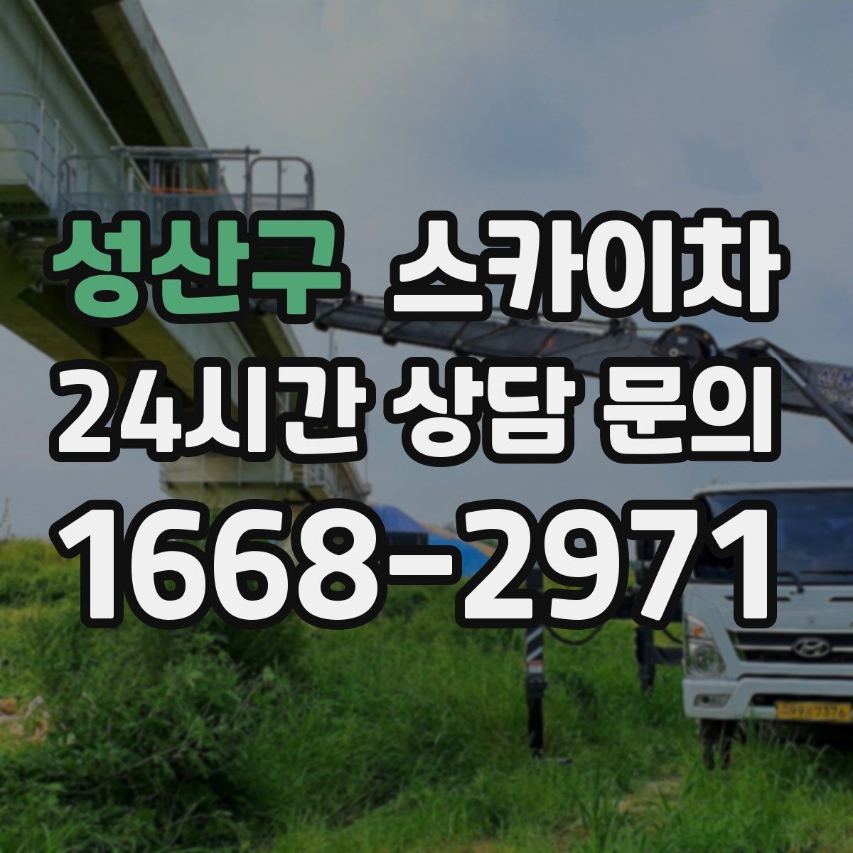 성산구 스카이차 돌출 간판 낙하 위험 예방 점검