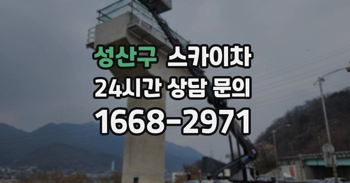 성산구 스카이차