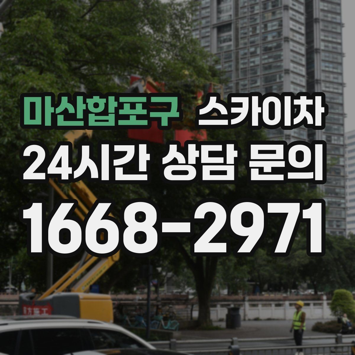 마산합포구 스카이차 건물 외관 유지보수에 꼭 필요한 이유