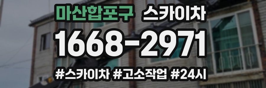 마산합포구 스카이차