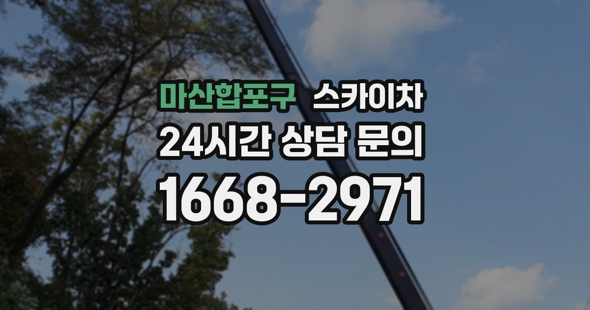 마산합포구 스카이차