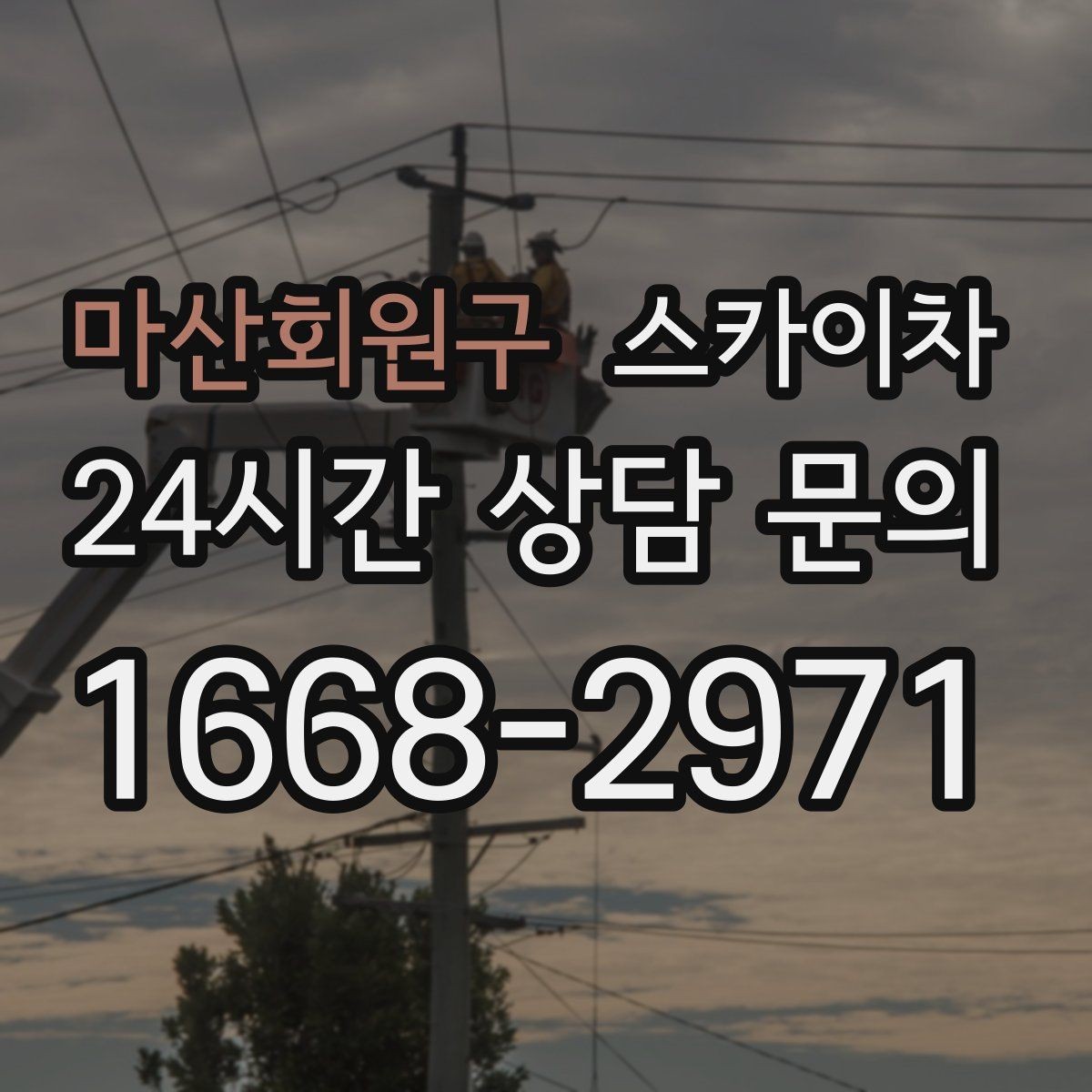 마산회원구 스카이차 외벽 간판 청소로 밝기 되찾기
