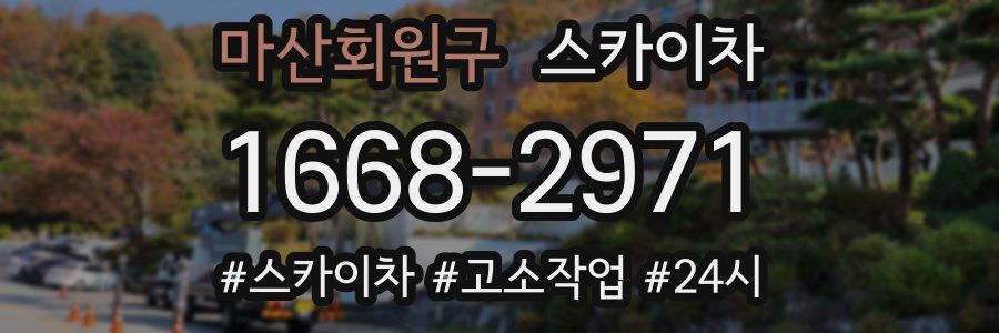 마산회원구 스카이차