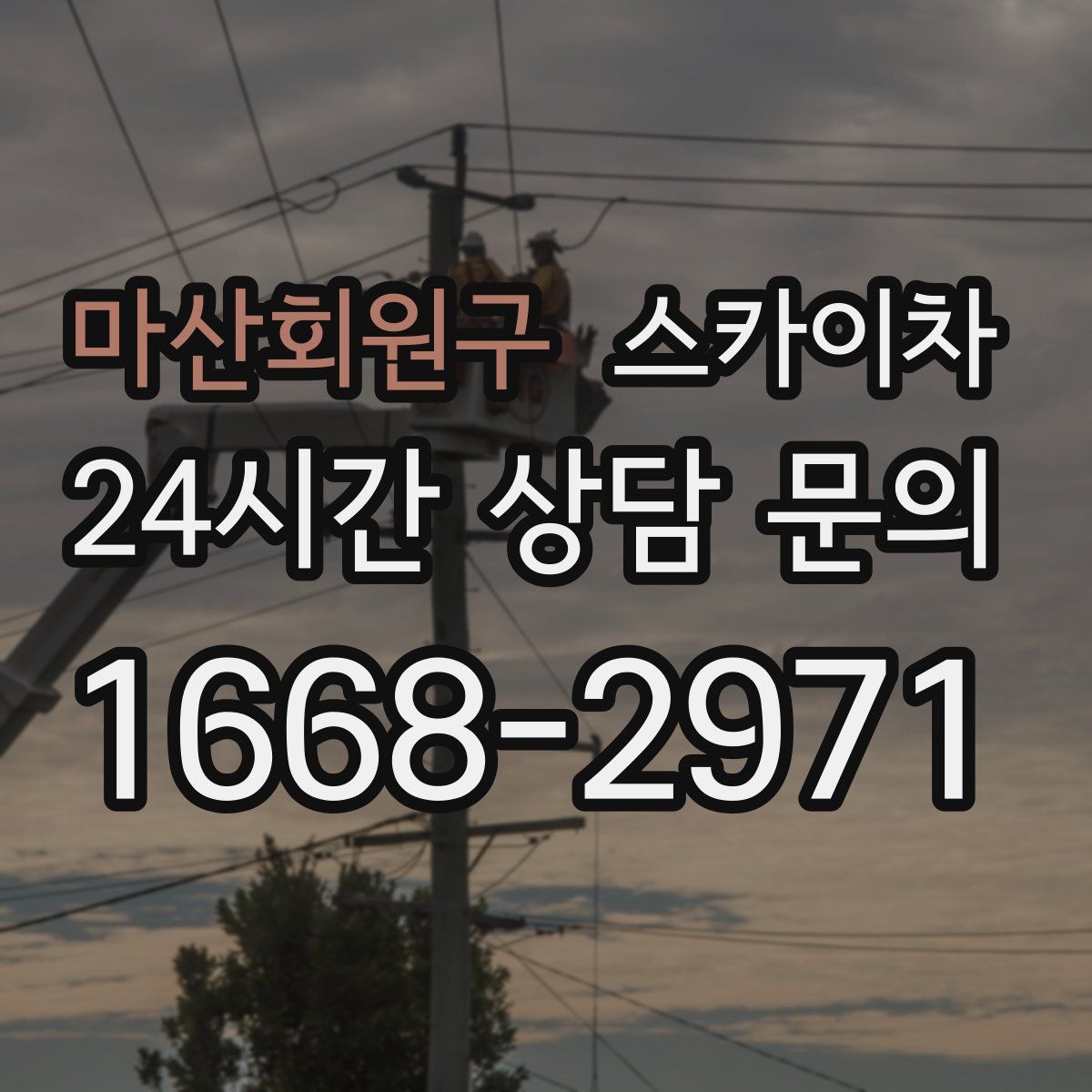 마산회원구 스카이차
