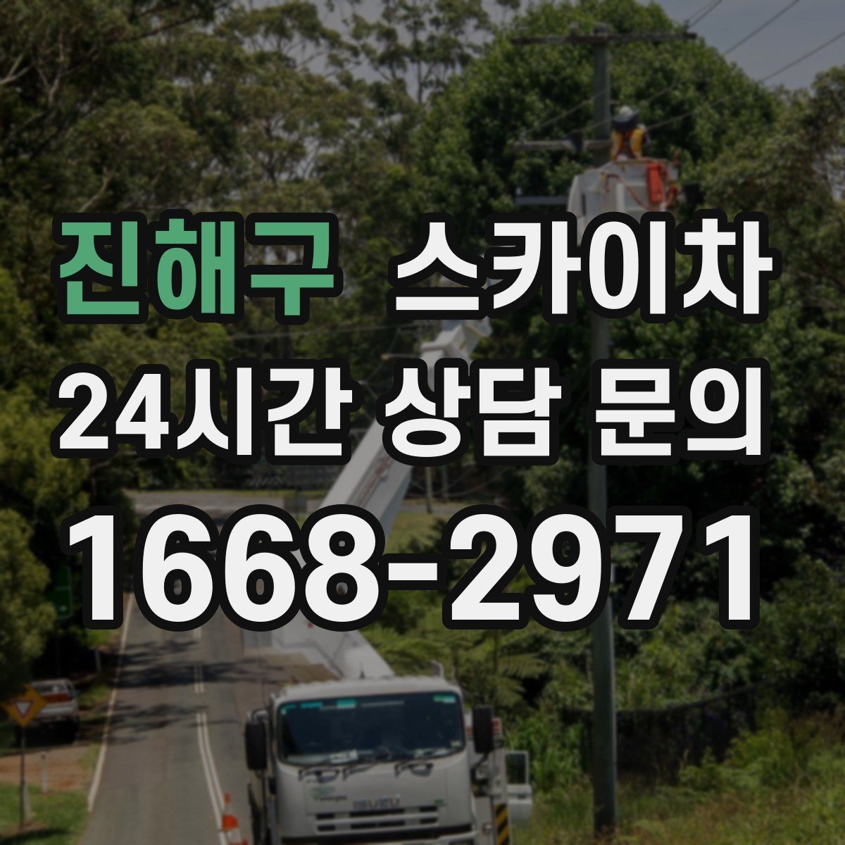 진해구 스카이차 작업 높이 측정이 중요한 이유