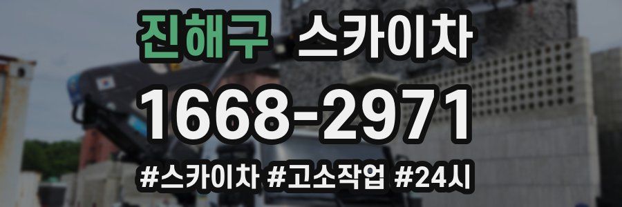 진해구 스카이차