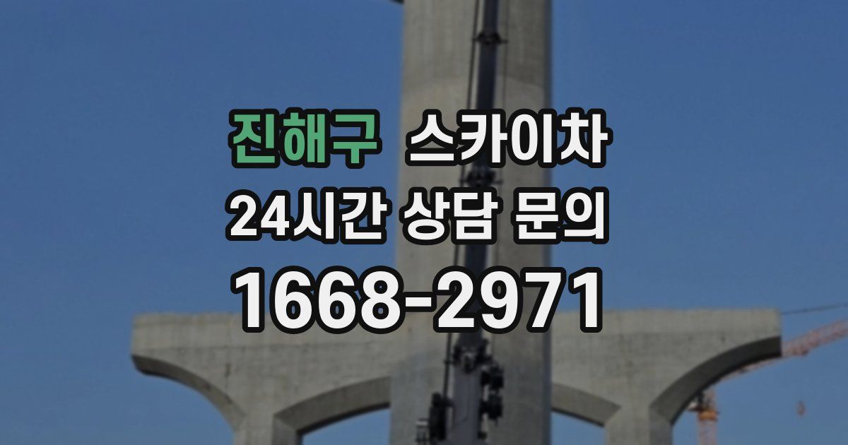 진해구 스카이차