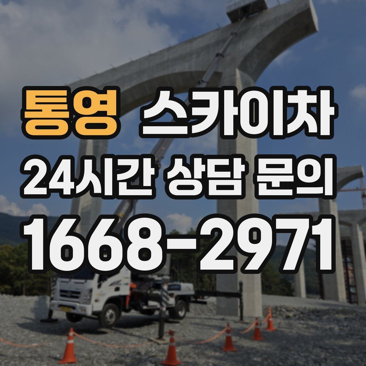 통영 스카이차 4층 이상 외벽 작업 전 점검사항