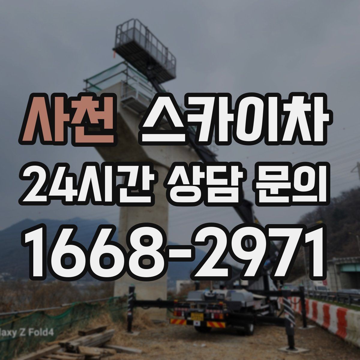 사천 스카이차 주차 통제 협조가 필요한 이유
