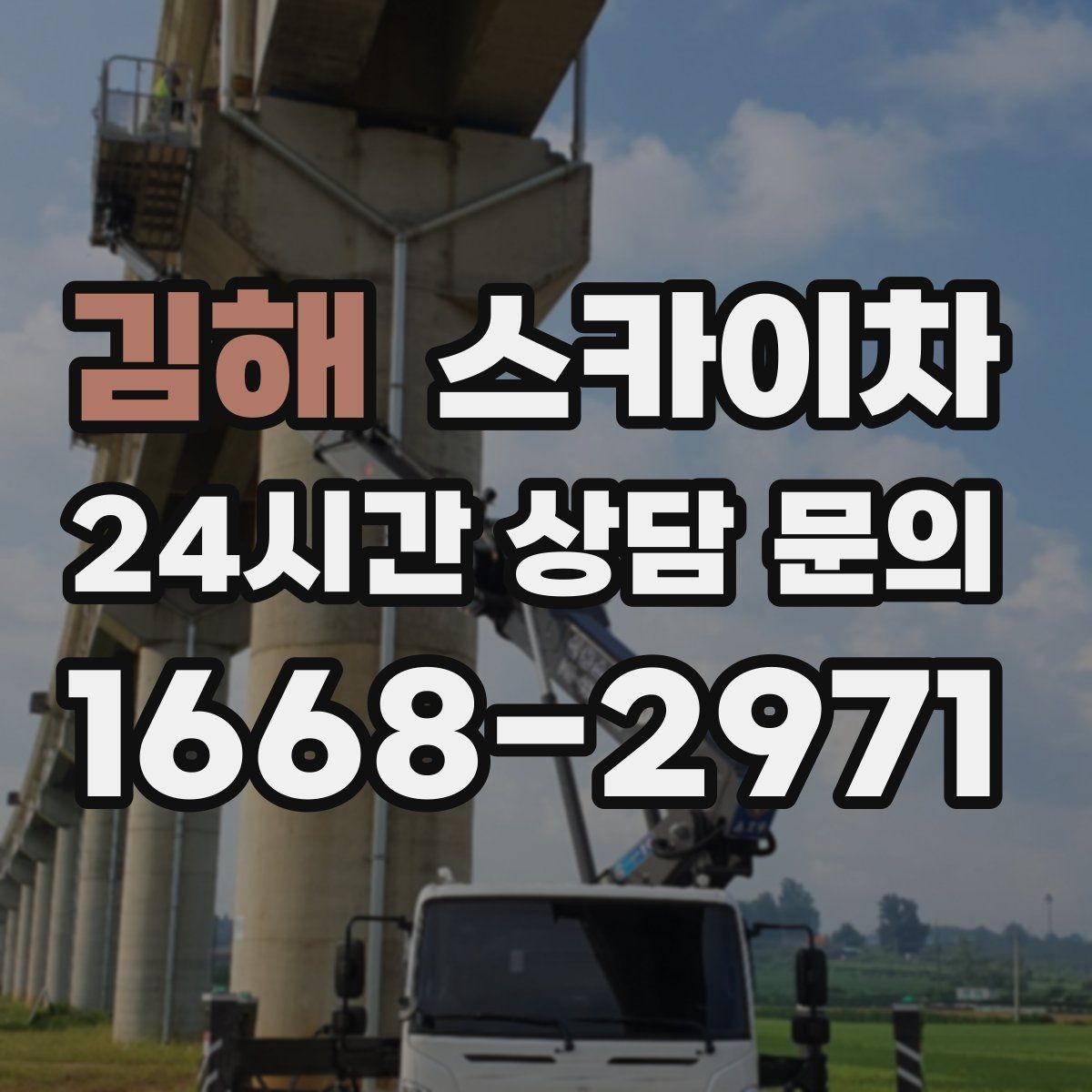 김해 스카이차 건물 외관 유지보수에 꼭 필요한 이유