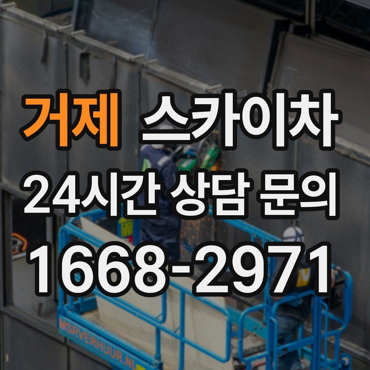 거제 스카이차 병원 간판 점검과 교체 작업 진행