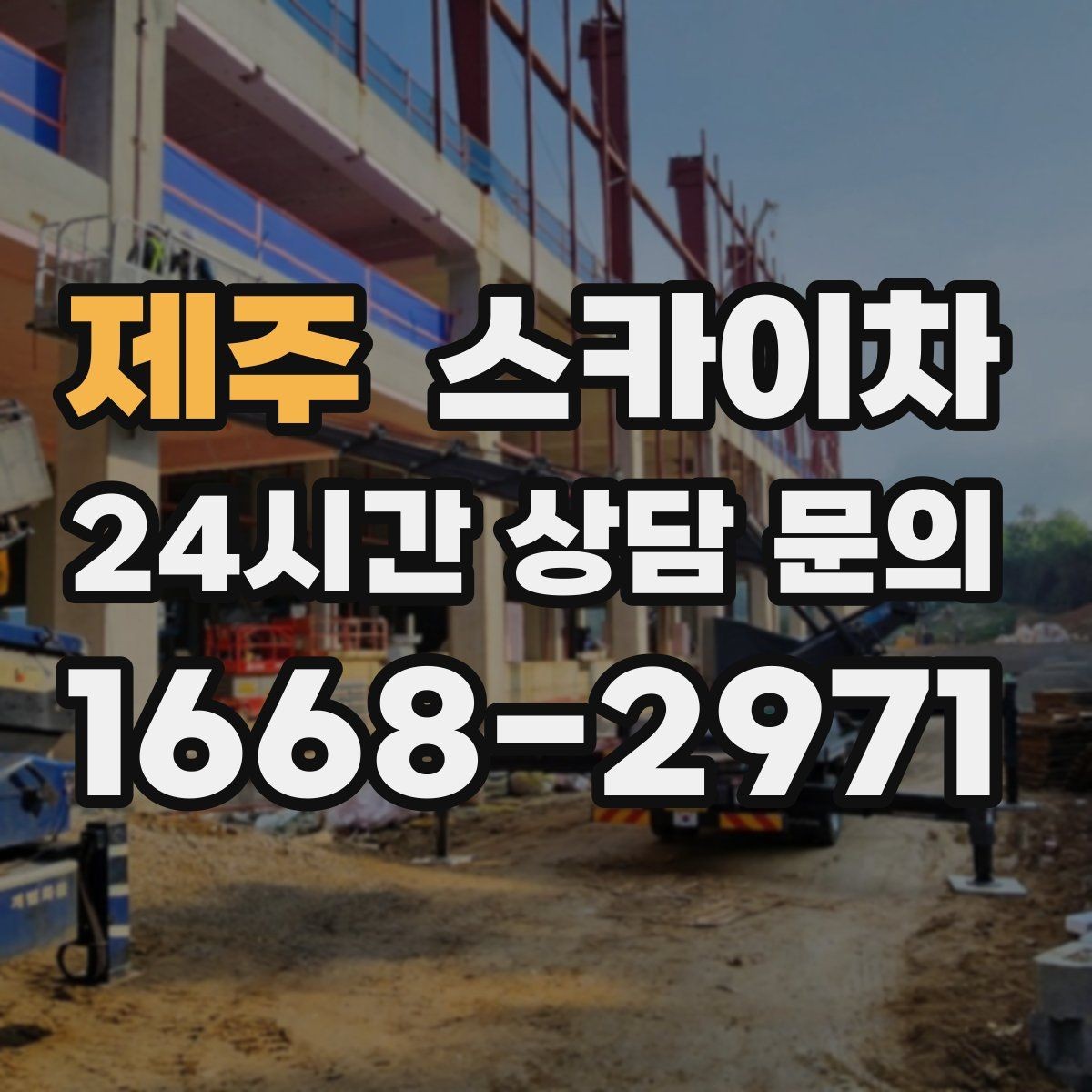 제주 스카이차 골목길 현장 작업 전 미리 체크할 것