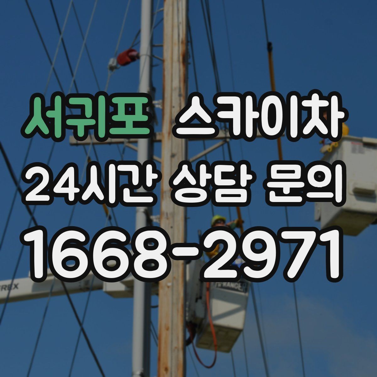 서귀포 스카이차 간판과 조명 작업을 동시에 진행할 때