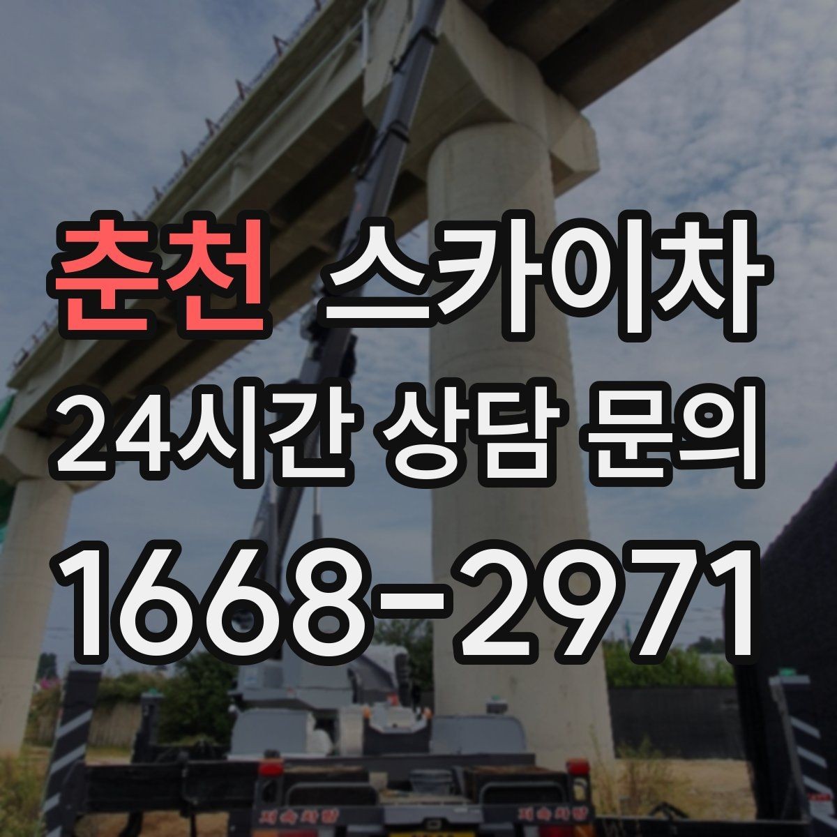 춘천 스카이차 외벽 덕트 커버 점검과 보수