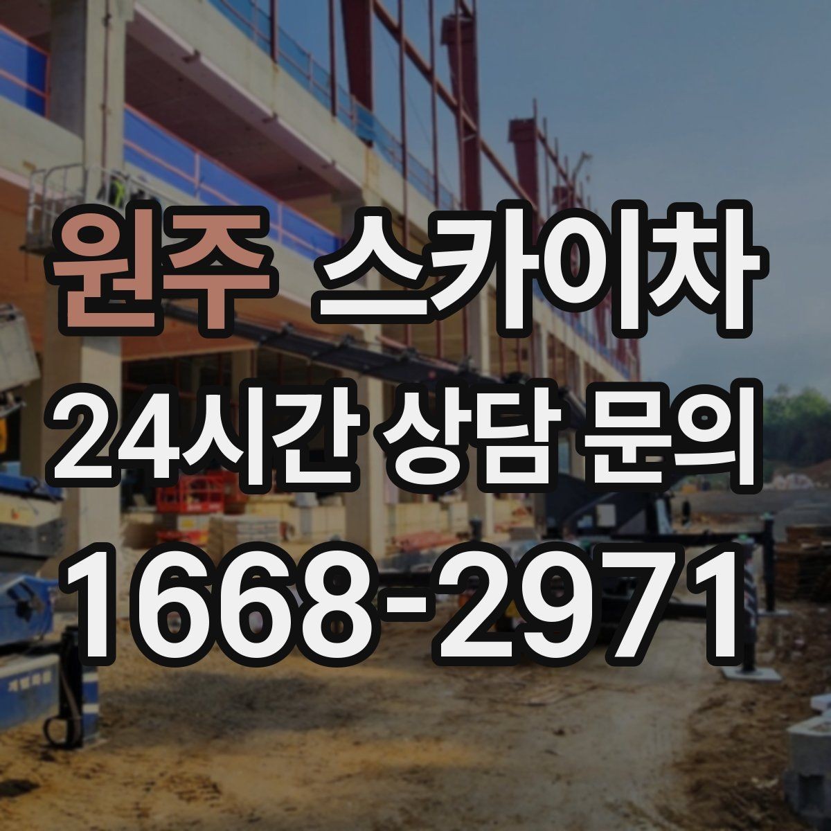 원주 스카이차 외벽 세척 후 마감 확인하는 방법