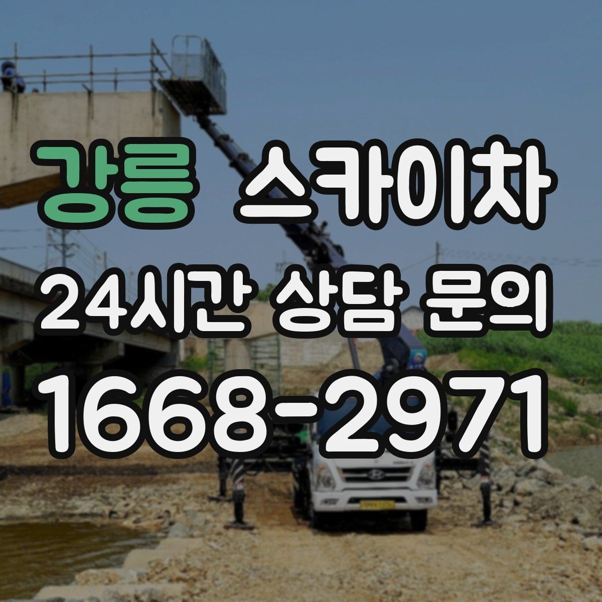 강릉 스카이차 건물 외벽 라우터 케이스 설치 작업