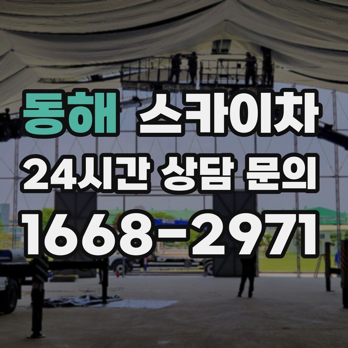 동해 스카이차 인터넷 선로 작업이 높은 곳이라면