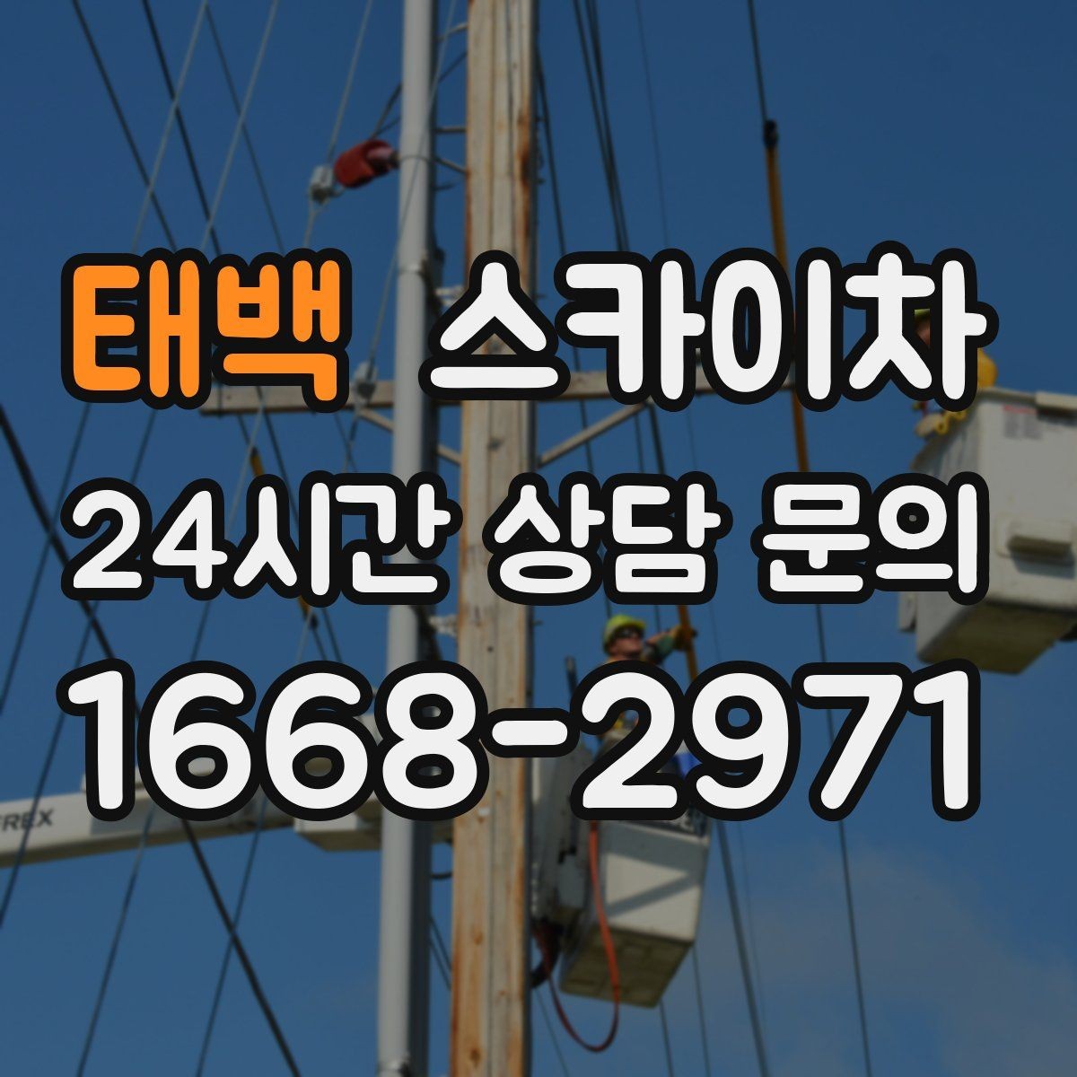 태백 스카이차 작업 높이 측정이 애매할 때 확인법