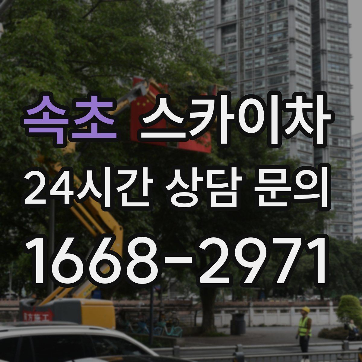 속초 스카이차 옥외 방송 장비 점검이 높은 곳이라면