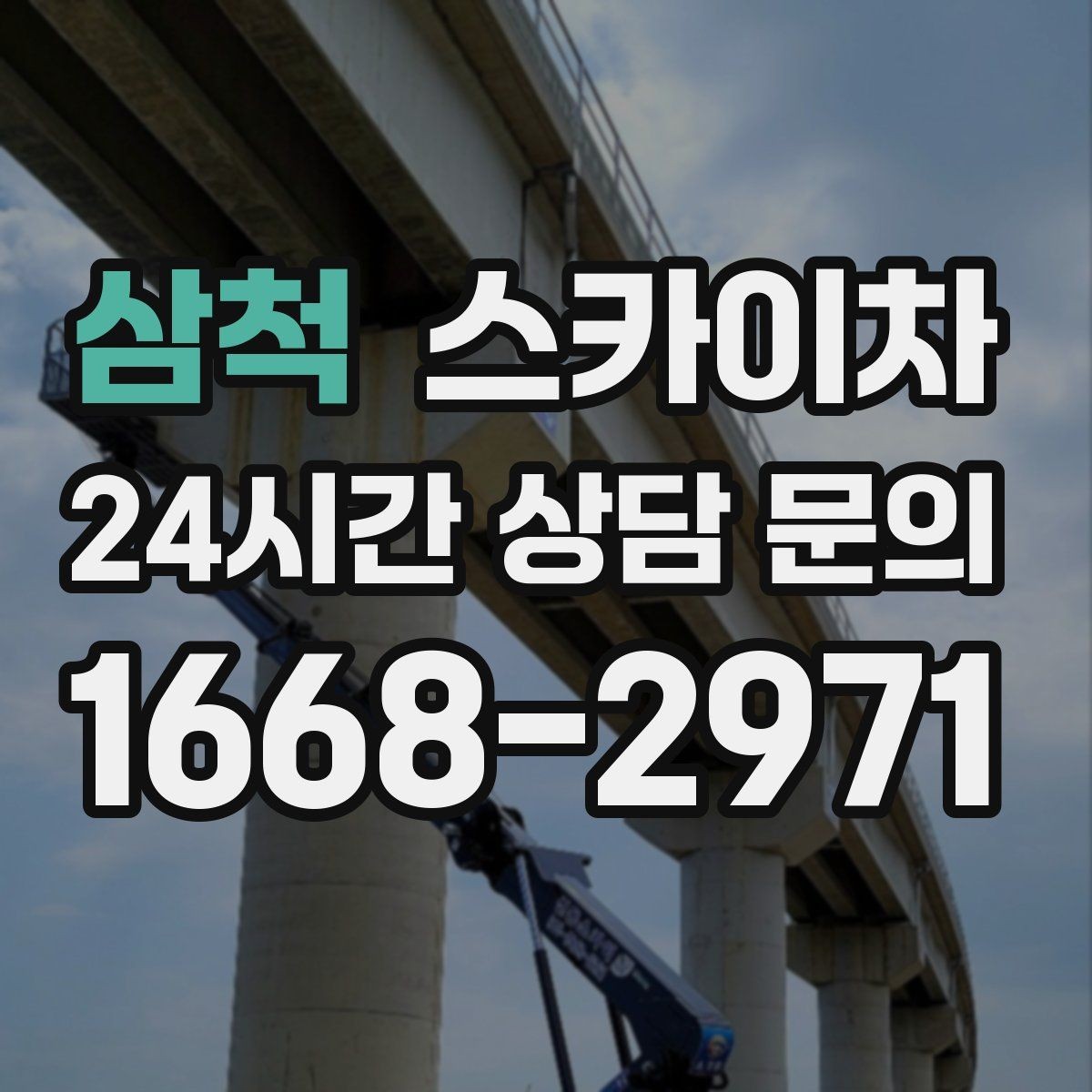 삼척 스카이차 사진으로 작업 높이 상담하는 방법