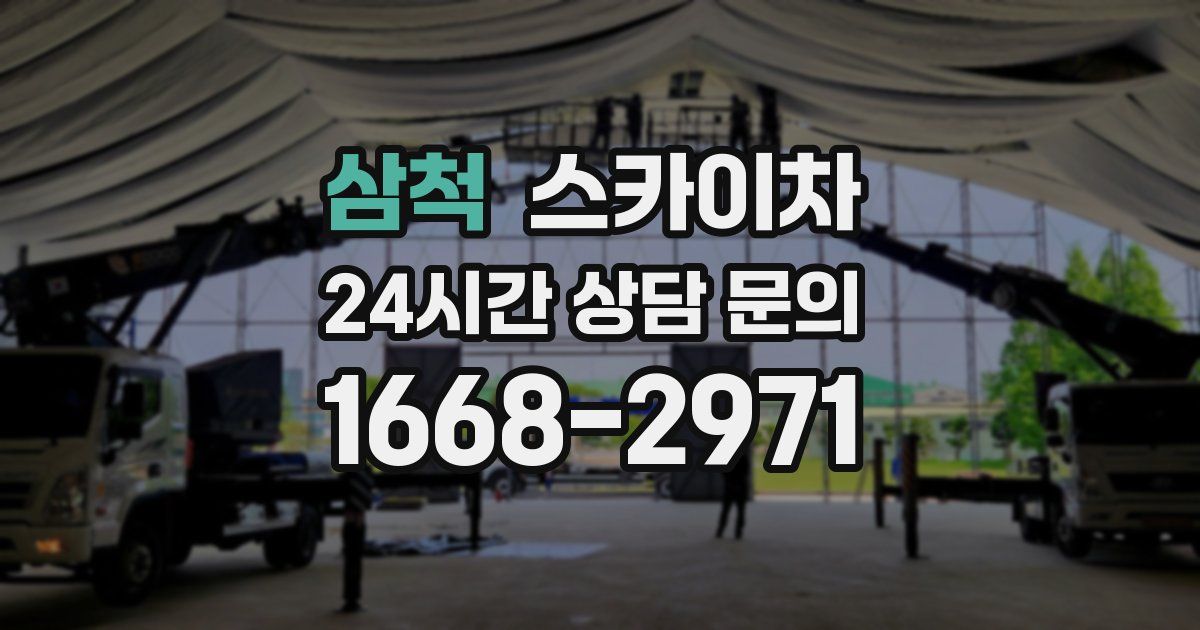 삼척 스카이차