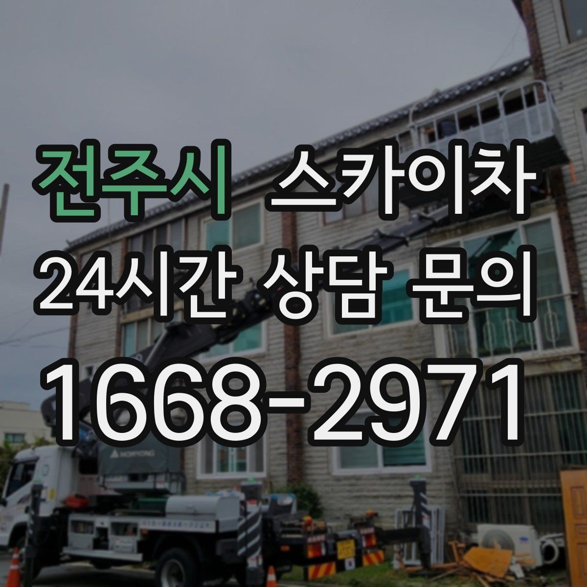 전주시 스카이차 외벽 물때 제거 작업이 필요한 이유