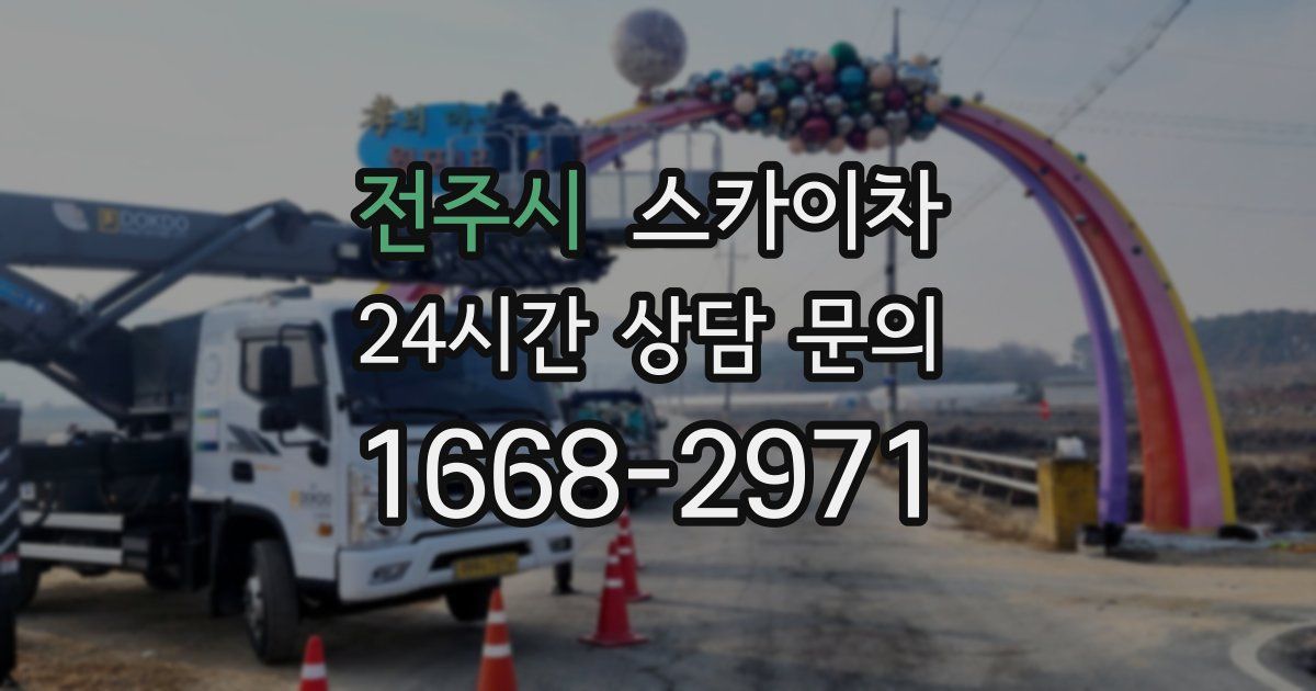 전주시 스카이차