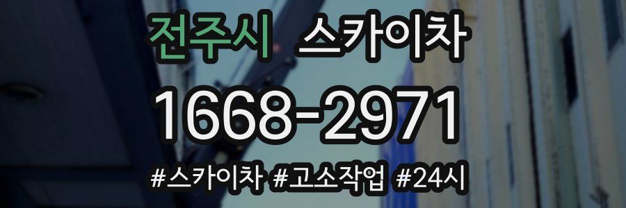 전주시 스카이차