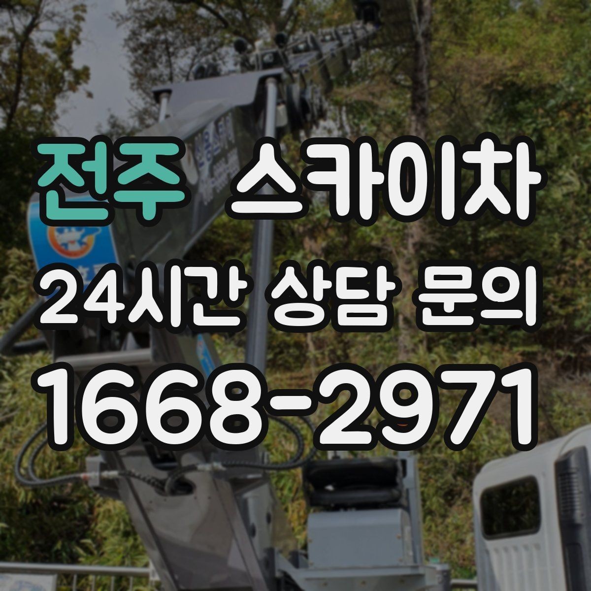 전주 스카이차 주거지 작업 시 민원 줄이는 방법