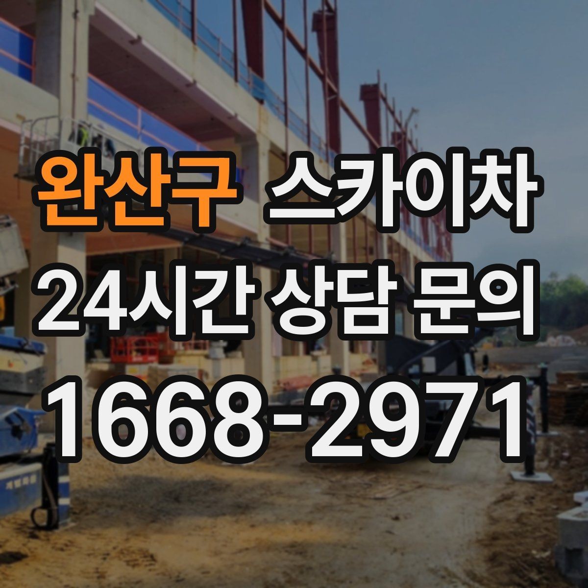 완산구 스카이차 골목길 협소 현장 진입 가능 여부