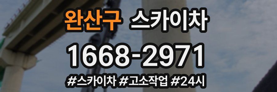 완산구 스카이차