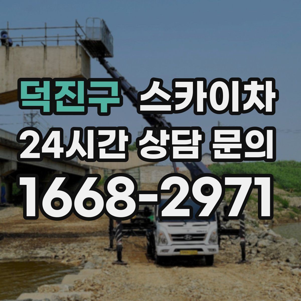 덕진구 스카이차 외벽 시설물 흔들림 소리가 들릴 때