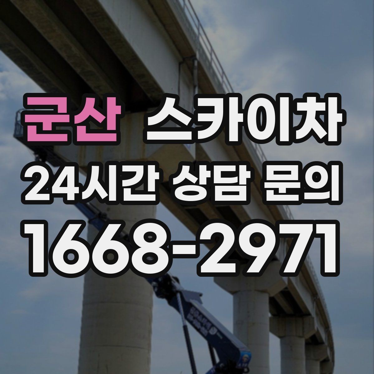 군산 스카이차 간판 프레임 보강 작업 안전하게