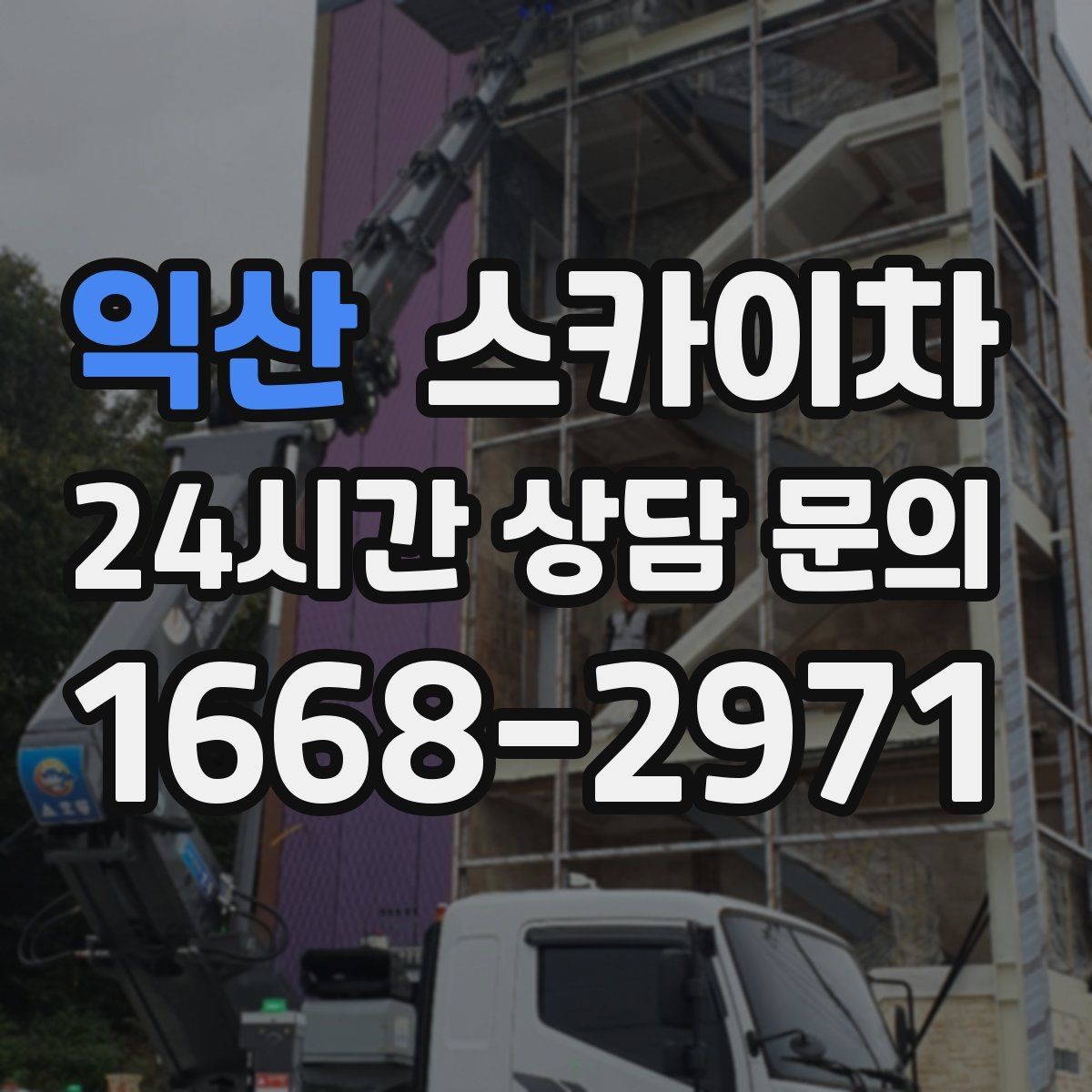 익산 스카이차 크리스마스 조명 설치를 안전하게