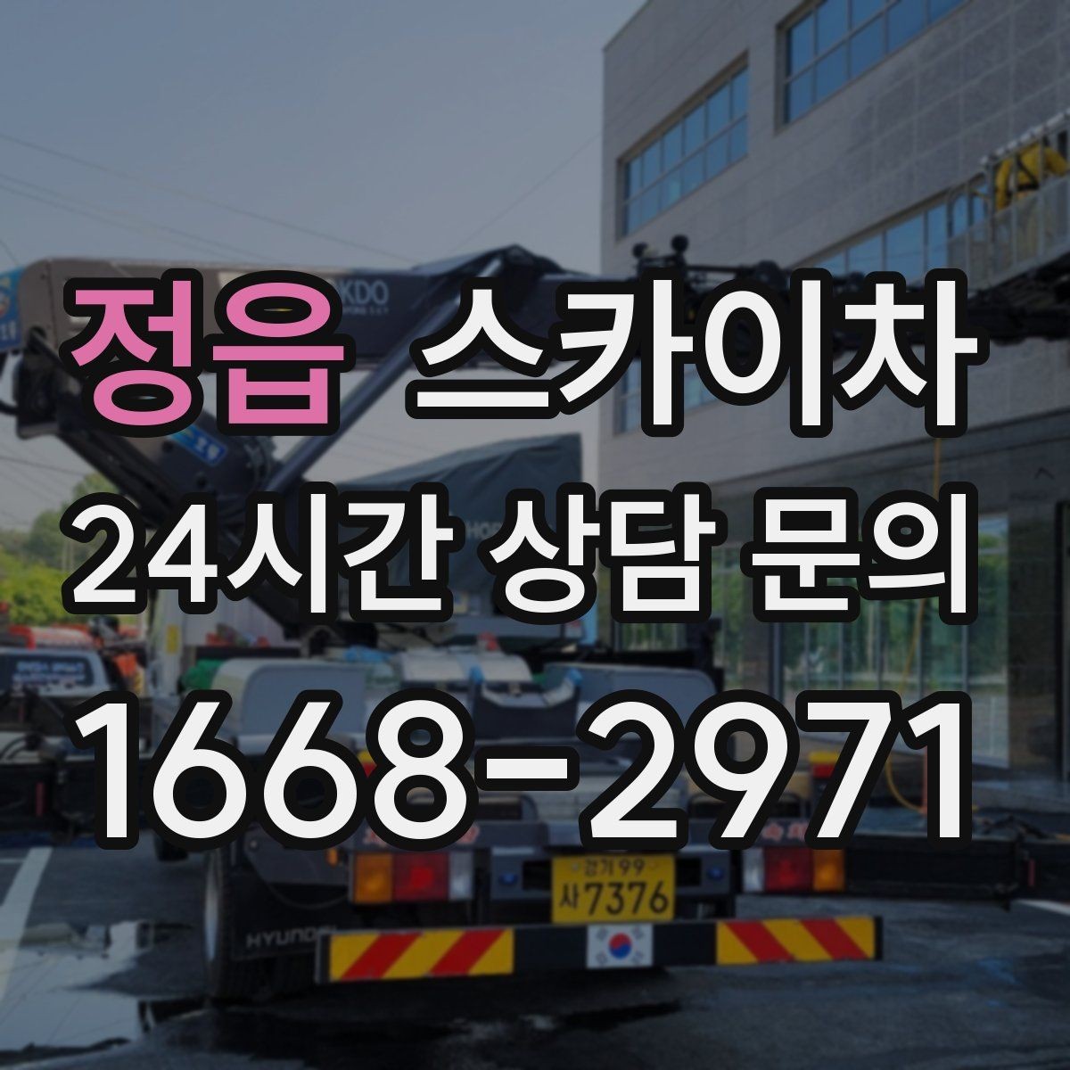 정읍 스카이차 외벽 배너 거치대 설치 안전 요령