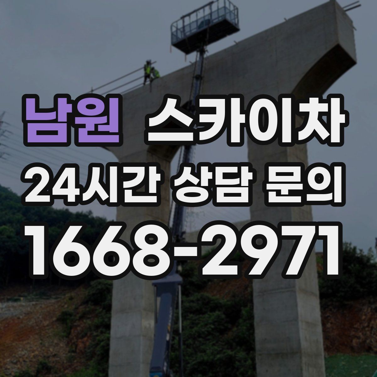 남원 스카이차 아파트 외벽 점검을 효율적으로