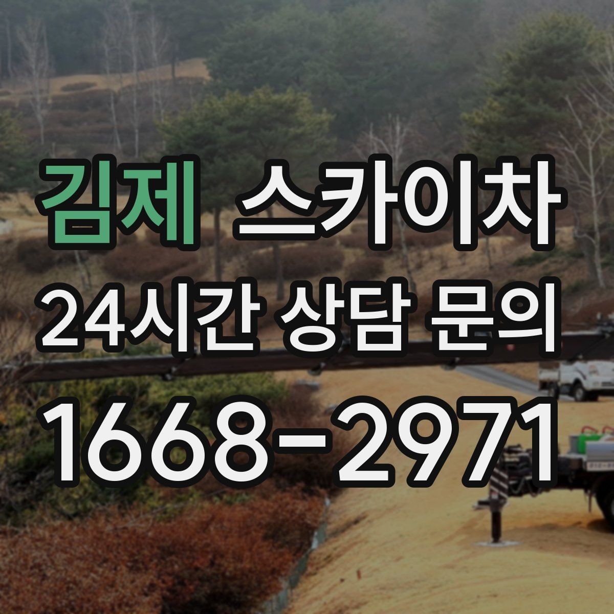 김제 스카이차 외벽 타일 들뜸은 낙하 위험이 있습니다