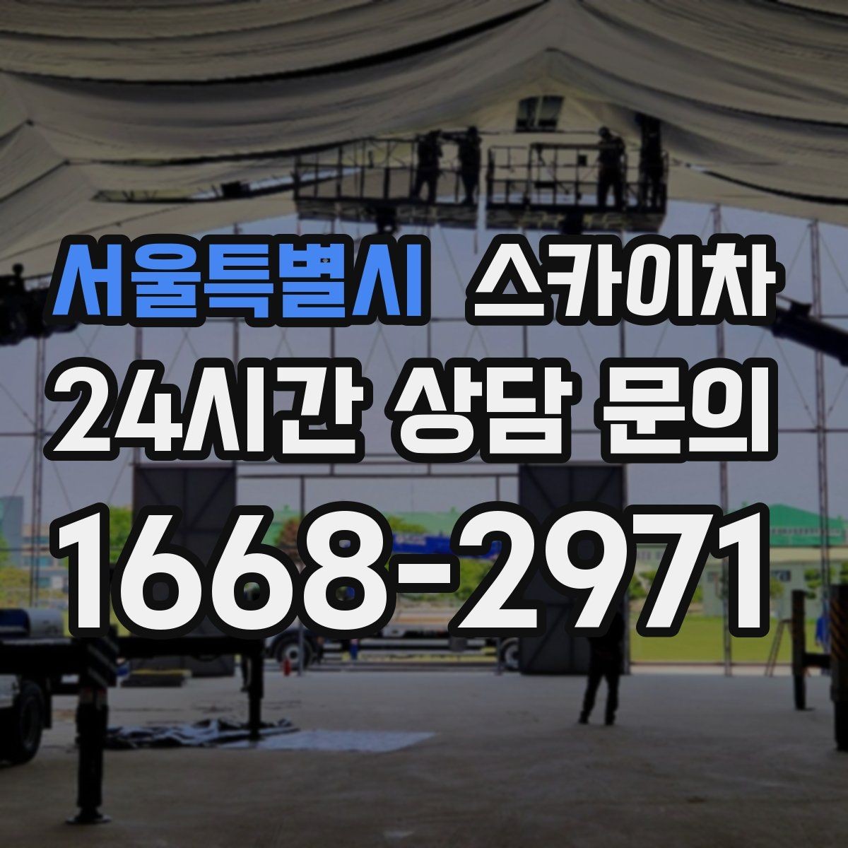 서울특별시 스카이차 3층 간판 작업 시 안전 포인트