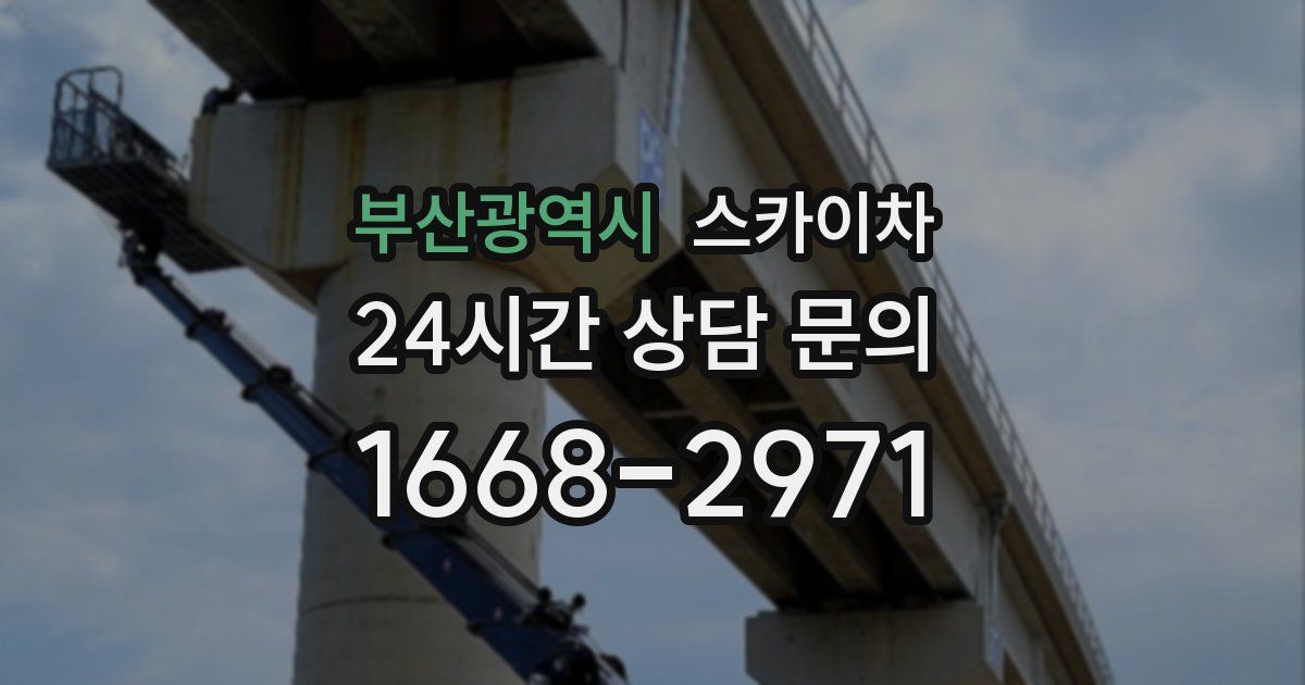 부산광역시 스카이차