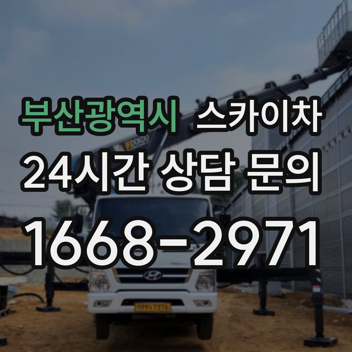 부산광역시 스카이차