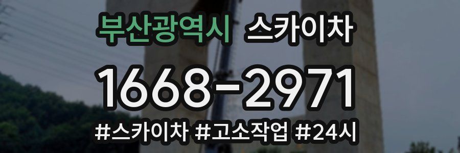 부산광역시 스카이차