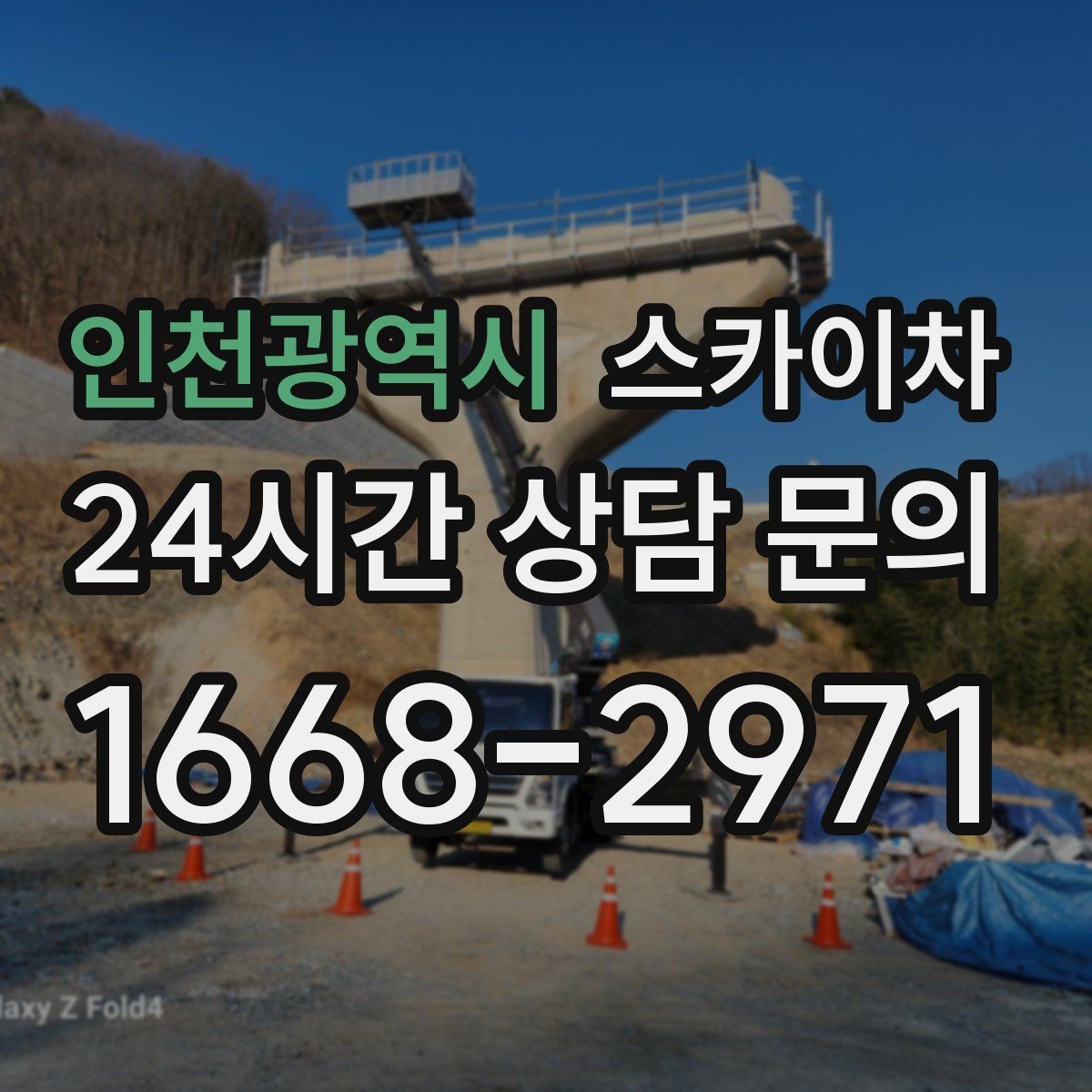 인천광역시 스카이차 작업 문의 시 꼭 알려야 할 현장 정보
