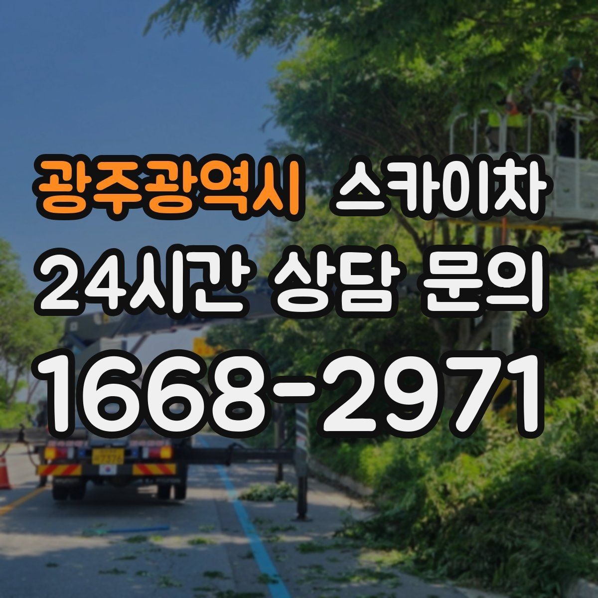 광주광역시 스카이차 창틀 코킹이 들뜨면 누수 위험 점검